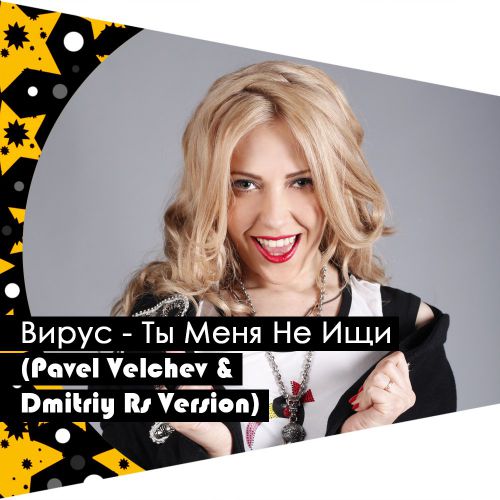 Обложка к песне Ты меня Не Ищи (Pavel Velchev & Dmitriy Rs Remix) от Вирус