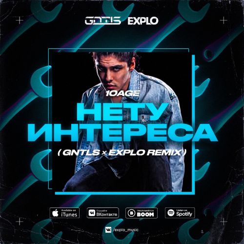 Обложка к песне Нету Интереса (Gntls & Explo Remix) от 10Age