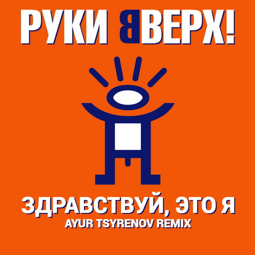 Обложка к песне Здравствуй, Это Я (Ayur Tsyrenov Remix) от Руки Вверх!