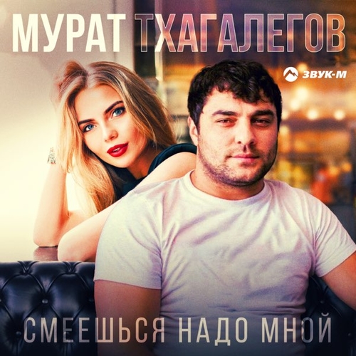 Обложка к песне Смеёшься Надо Мной от Мурат Тхагалегов
