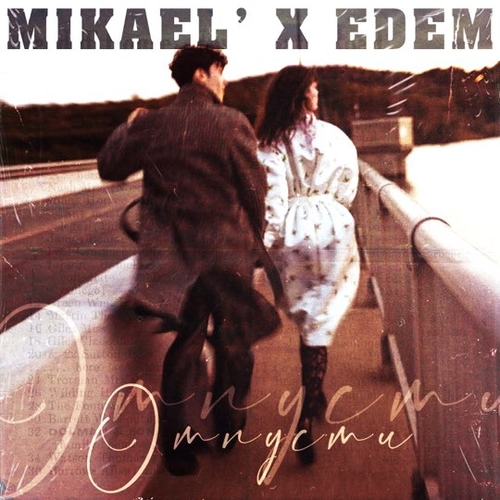 Обложка к песне Отпусти (feat. Edem) от Mikael’