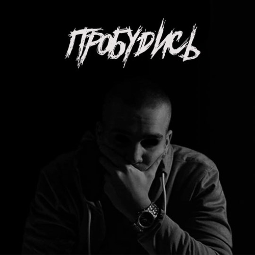 Обложка к песне Пробудись (Remix) от Дориан