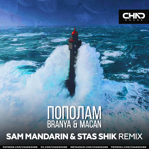 Обложка к песне Пополам (Sam Mandarin & Stas Shik Remix) от Branya & Macan