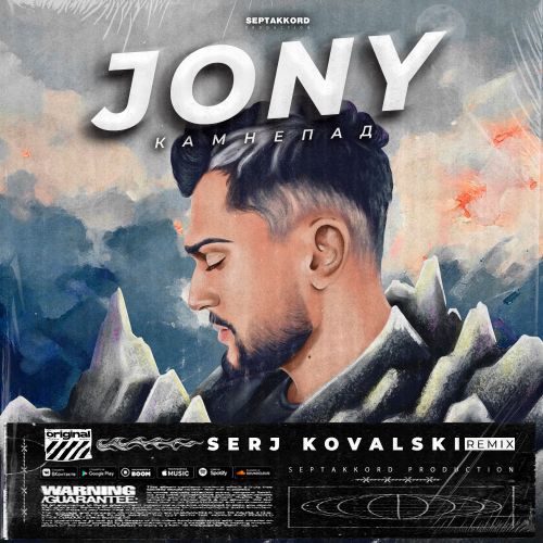 Обложка к песне Камнепад (Serj Kovalski Remix) от Jony
