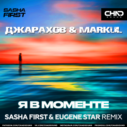 Обложка к песне Я В Моменте (Sasha First & Eugene Star Remix) от Джарахов & Markul
