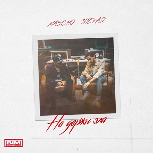 Обложка к песне Не Держи Зла (feat. Therad) от Mascho