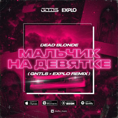 Обложка к песне Мальчик На Девятке (Gntls & Explo Remix) от Dead Blonde