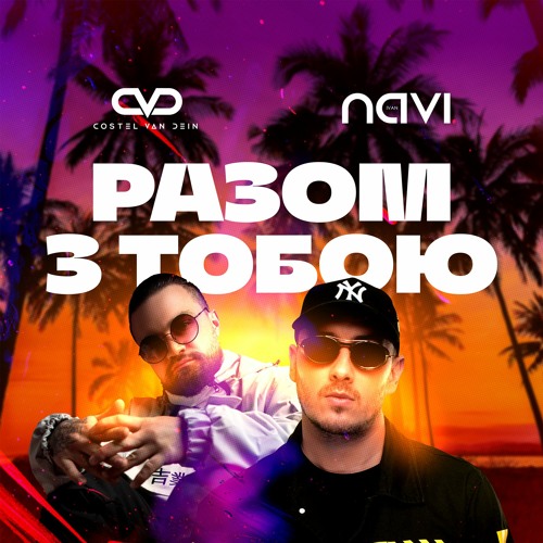 Обложка к песне Разом з Тобою (feat. Costel Van Dein) от Ivan Navi