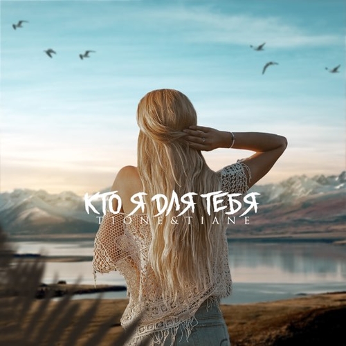 Обложка к песне Кто Я Для Тебя (feat. Tiane) от T1One