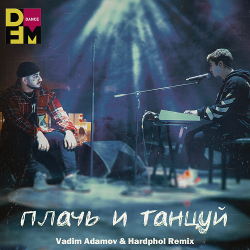 Обложка к песне Плачь И Танцуй (Vadim Adamov & Hardphol Remix) от Ханза & Ramil’