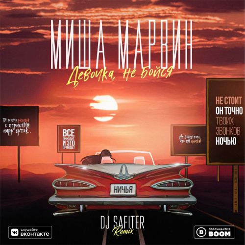 Обложка к песне Девочка, Не Бойся (DJ Safiter Remix) от Миша Марвин
