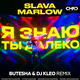 Обложка к песне Я Знаю Ты Далеко (Butesha & DJ Kleo Remix) от Slava Marlow
