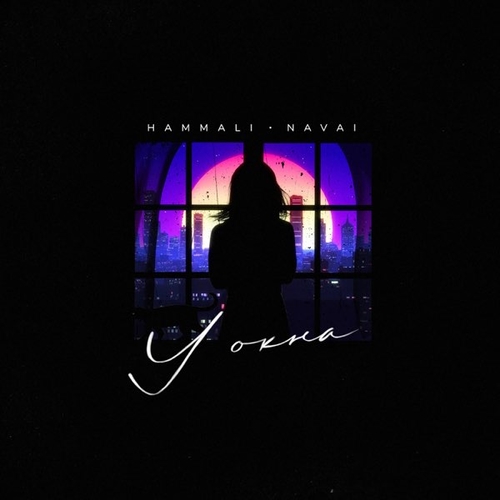 Обложка к песне У Окна (feat. Navai) от HammAli