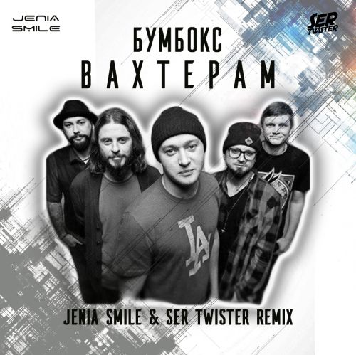 Обложка к песне Вахтерам (Jenia Smile & Ser Twister Remix) от Бумбокс