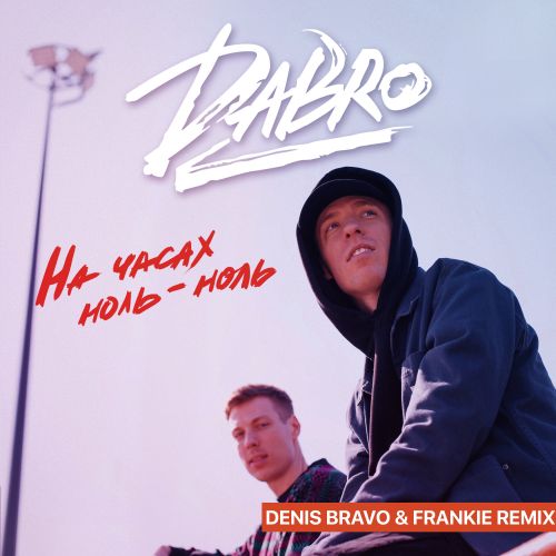 Обложка к песне На Часах Ноль-Ноль (Denis Bravo & Frankie Remix) от Dabro