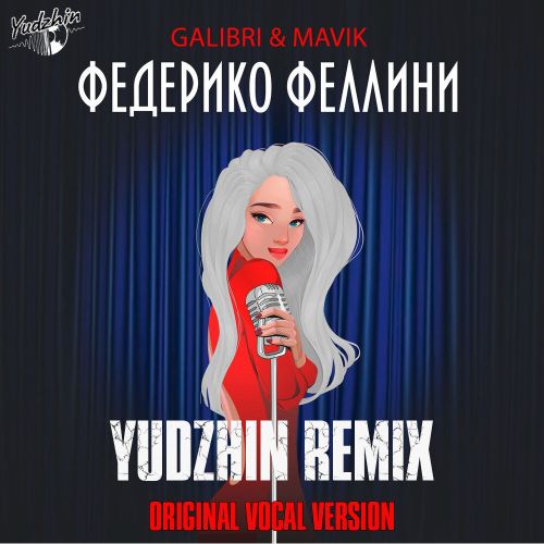 Обложка к песне Федерико Феллини (Yudzhin Remix) от Galibri & Mavik
