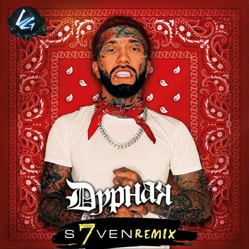 Обложка к песне Дурная (DJ S7ven Remix) от Ганвест