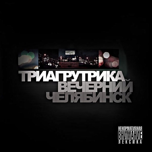 Обложка к песне Биг Сити Лайф от Триагрутрика