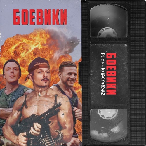 Обложка к песне Боевики (feat. Anacondaz) от PLC