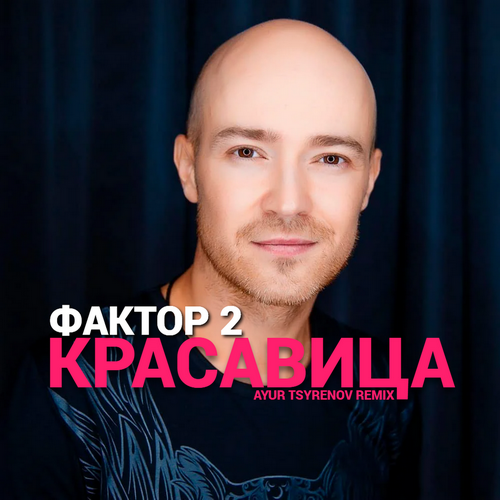 Обложка к песне Красавица (Ayur Tsyrenov Remix) от Фактор 2