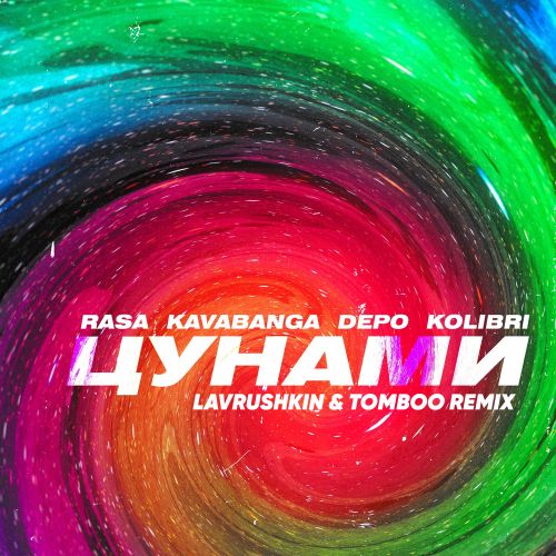 Обложка к песне Цунами (Lavrushkin & Tomboo Remix) от Rasa & Kavabanga Depo Kolibri