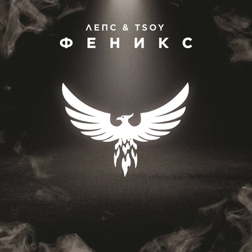 Обложка к песне Феникс (feat. Tsoy) от Григорий Лепс