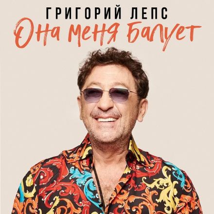 Обложка к песне Она Меня Балует от Григорий Лепс