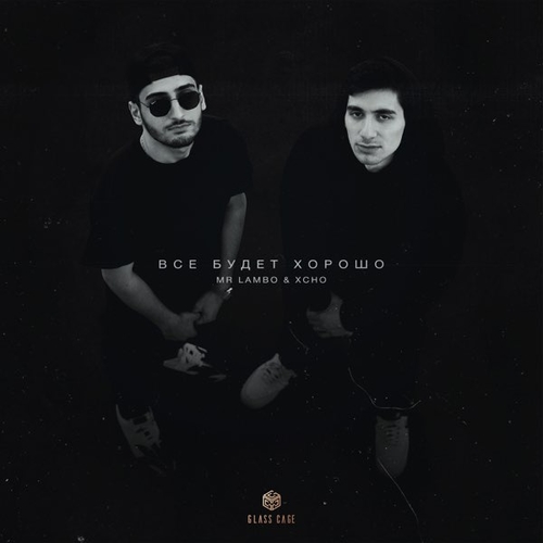 Обложка к песне Все Будет Хорошо (feat. Xcho) от Mr Lambo