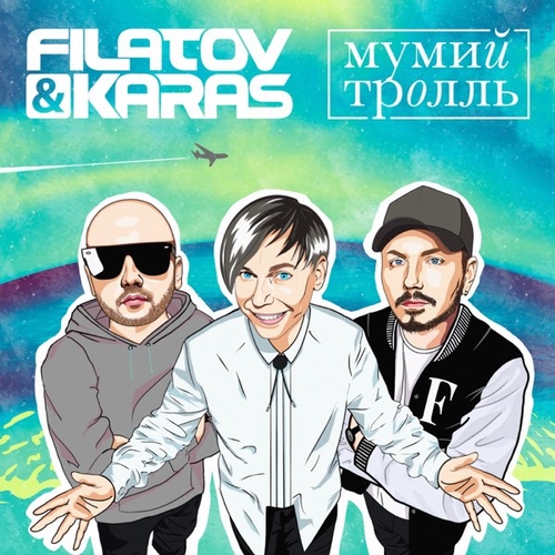 Обложка к песне Amore Море, Goodbye (feat. Мумий Тролль) от Filatov & Karas