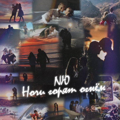Обложка к песне Ночи Горят Огнём от NЮ