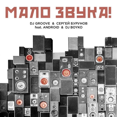 Обложка к песне Мало Звука (feat. Сергей Бурунов & Android & DJ Boyko) от DJ Groove