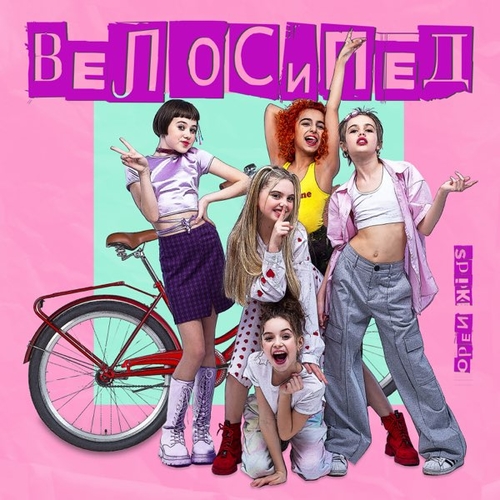 Обложка к песне Велосипед от Open Kids