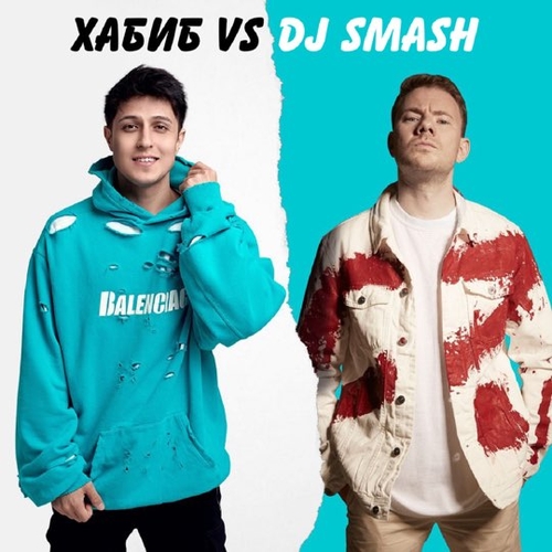 Обложка к песне Беги (feat. DJ Smash) от Хабиб