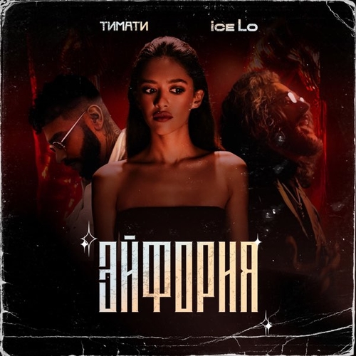 Обложка к песне Эйфория (feat. Тимати) от Ice Lo