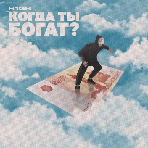 Обложка к песне Когда Ты Богат от H1gh