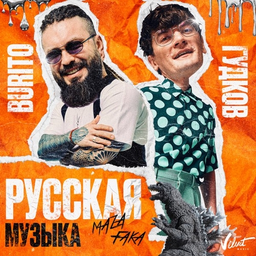 Обложка к песне Русская Музыка (Chinkong Edit) от Burito & Александр Гудков