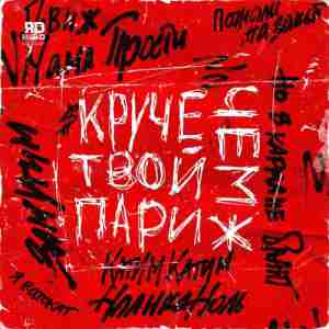 Обложка к песне Круче Чем Твой Париж от ЯD