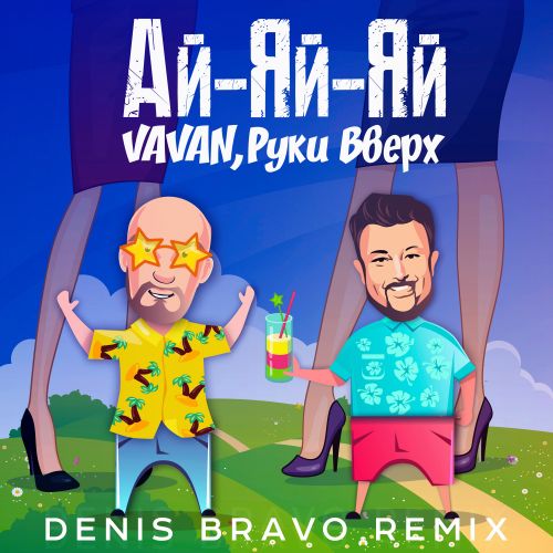 Обложка к песне Ай-Яй-Яй (Denis Bravo Remix) от Vavan & Руки Вверх