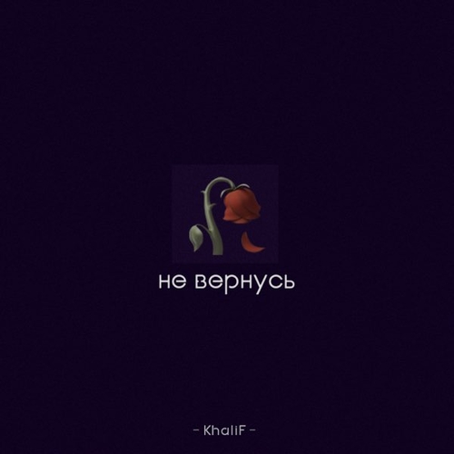 Обложка к песне Не Вернусь от Khalif