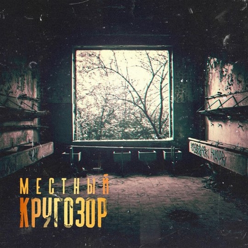 Обложка к песне Яд от Местный