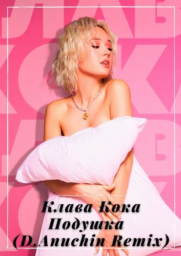 Обложка к песне Подушка (D. Anuchin Remix) от Клава Кока