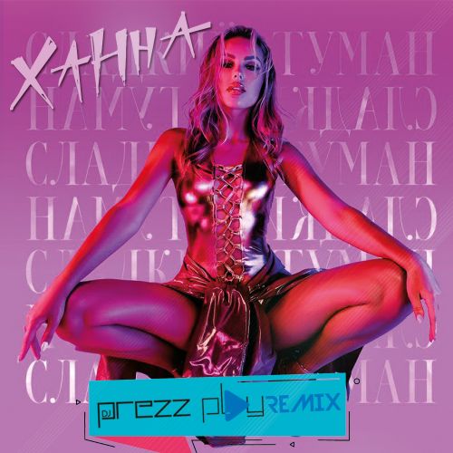 Обложка к песне Сладкий Туман (DJ Prezzplay Remix) от Ханна