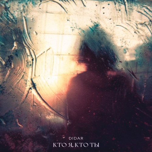 Обложка к песне Кто Я, Кто Ты от Didar