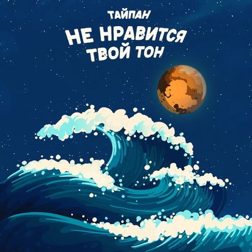 Обложка к песне Не Нравится Твой Тон от Тайпан