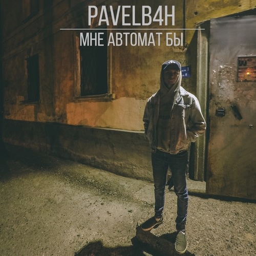 Обложка к песне Мне Автомат Бы от Pavelb4h