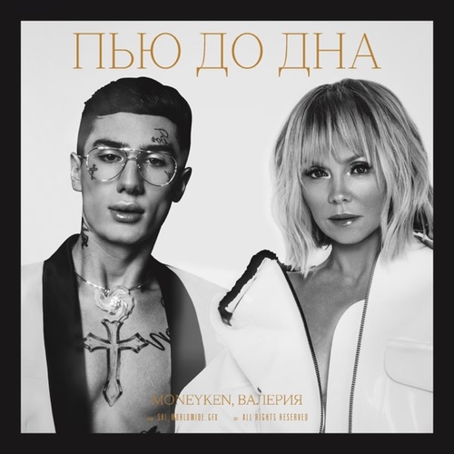 Обложка к песне Пью До Дна (feat. Валерия) от Moneyken