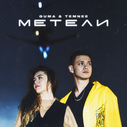 Обложка к песне Метели (feat. Temnee) от Guma