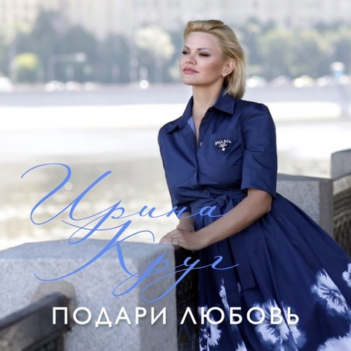 Обложка к песне Подари Любовь от Ирина Круг