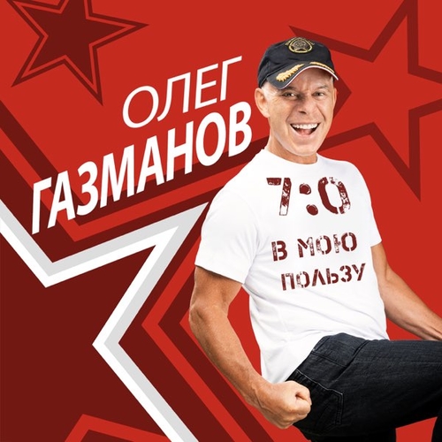 Обложка к песне В Городе Сонном (feat. Валерия) от Олег Газманов