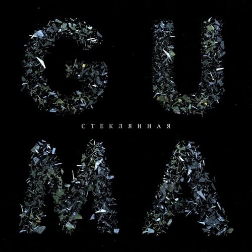 Обложка к песне Стеклянная от Guma